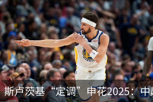 斯卢茨基“定调”申花2025：中超是重中之重