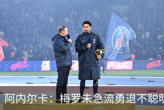阿内尔卡：梅罗未急流勇退不聪明 我32岁都去中国了