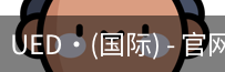 ued国际